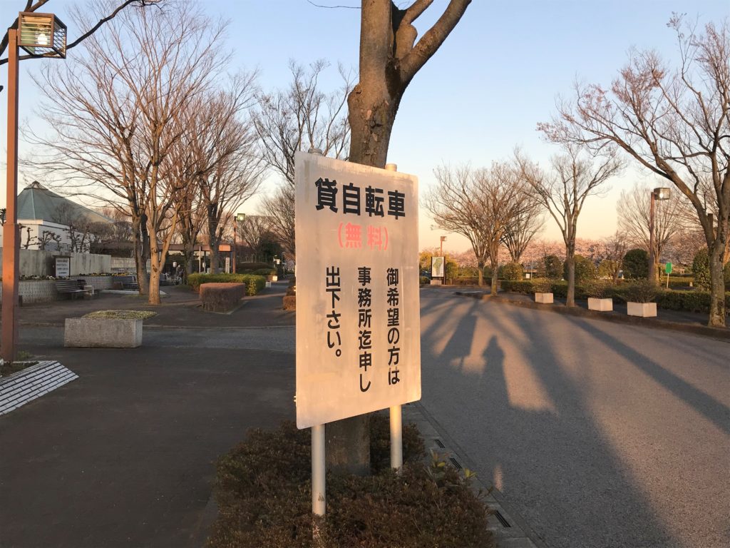 思い出の里 貸出自転車看板